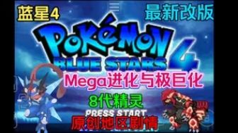 口袋妖怪蓝星4内置金手指版！-梨子乐手游