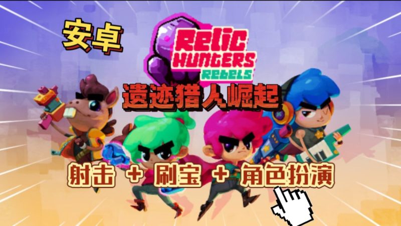 遗迹猎人崛起[完整版+菜单版]Steam移植离线射击/刷宝/角色扮演游戏!-梨子乐手游