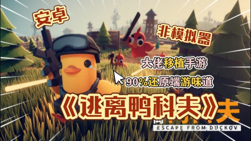 逃离鸭科夫[完整版]Steam移植原汁原味啊！90%还原端游！非常值得一玩！-梨子乐手游