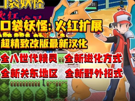 口袋妖怪火红扩展版内置金手指版！-梨子乐手游