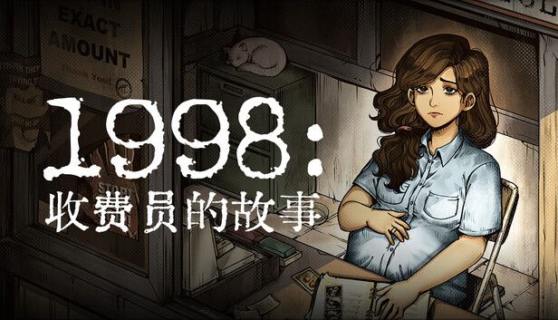 1998收费员的故事[完整版]Steam移植-梨子乐手游