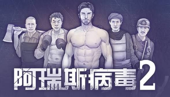 阿瑞斯病毒2[菜单版]Steam移植-梨子乐手游