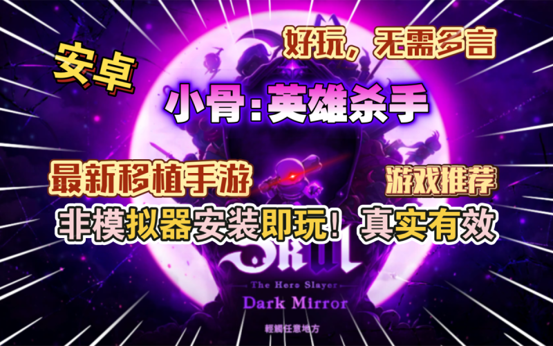 小骨英雄杀手v1.0.10[完整版+菜单版]Steam移植-梨子乐手游