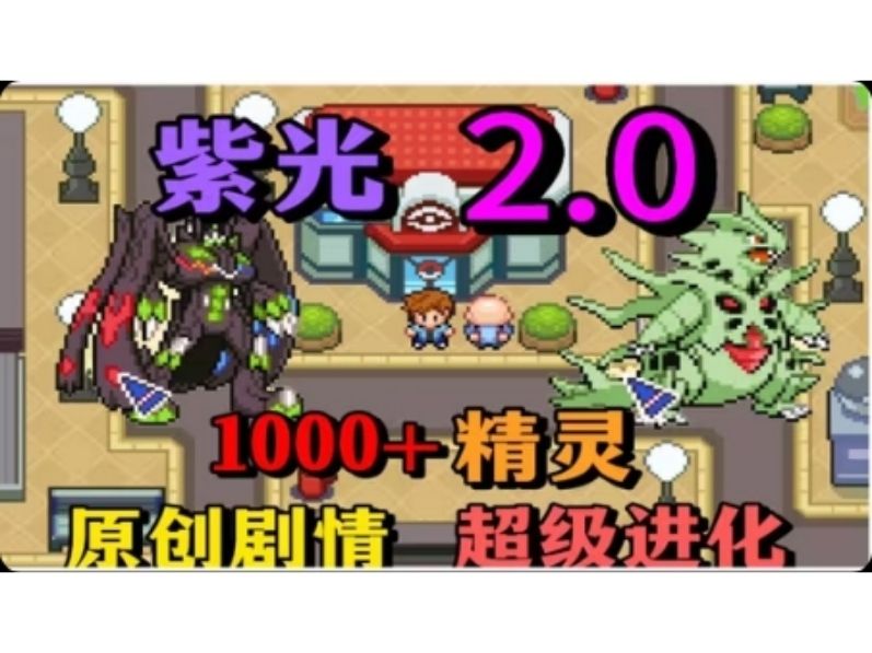 口袋妖怪紫光2整合金手指！-梨子乐手游