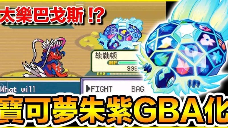 宝可梦朱紫像素版内置金手指版！-梨子乐手游