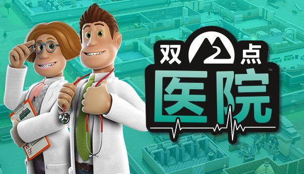 双点医院加量版中文switch模拟器！(游戏)-梨子乐手游