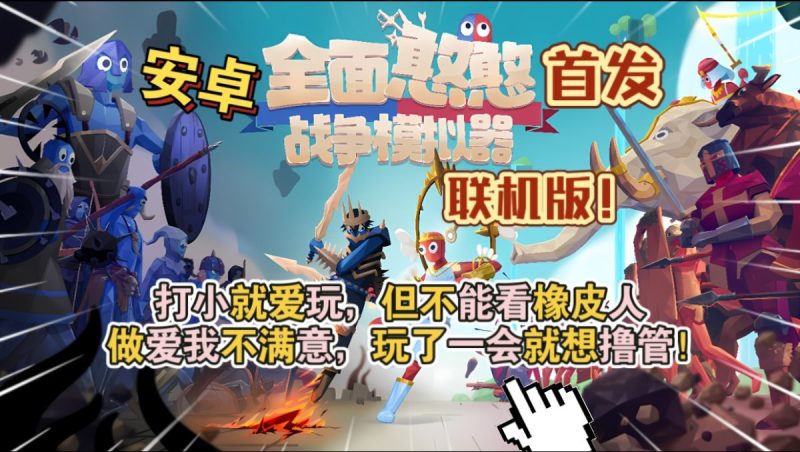 全面战争模拟器联机版v1.1.04[完整版]Steam移植支持联机游玩！-梨子乐手游