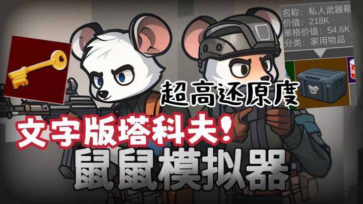 老鼠大冒险[菜单版]三角洲破产了不妨来试试这款文字版的摸金爽游吧！-梨子乐手游