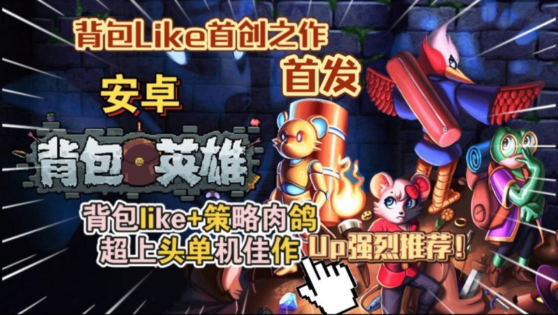 背包英雄v1.0.5[完整版]Steam移植背包like+策略肉鸽超上头单机佳作！-梨子乐手游
