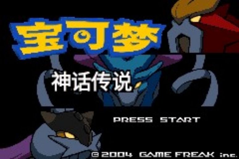 口袋妖怪神话传说内置金手指版！-梨子乐手游