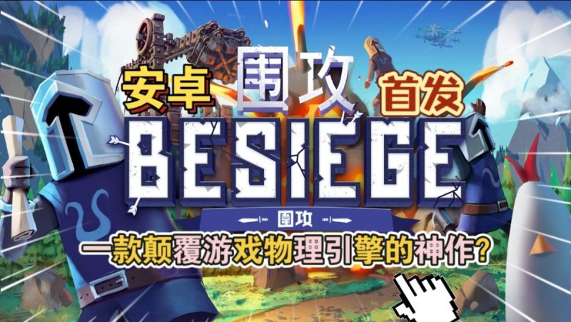 围攻Besiegev1.0.2[完整版]Steam移植一款物理建造游戏！-梨子乐手游