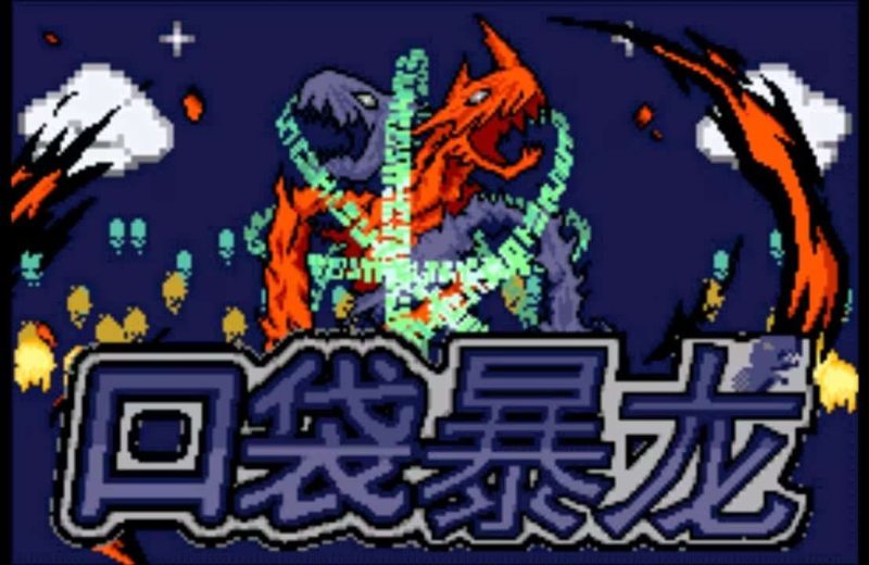 口袋妖怪数码暴龙5内置金手指版！-梨子乐手游