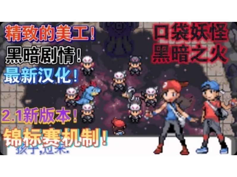 口袋妖怪黑暗之火2最新汉化版！-梨子乐手游