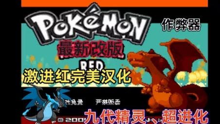 口袋妖怪激进红v4.1内置全能金手指！-梨子乐手游