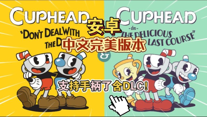 茶杯头中文v1.0.2[菜单版+完整版+DLC]Steam移植中文版Steam评分96%的神作！-梨子乐手游