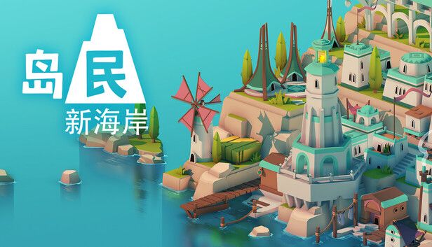 岛民新海岸[完整版]Steam移植-梨子乐手游