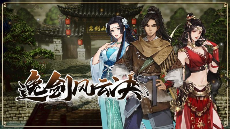 逸剑风云决[完整版]国产武侠rpg标杆之作！满足你的武侠梦！-梨子乐手游