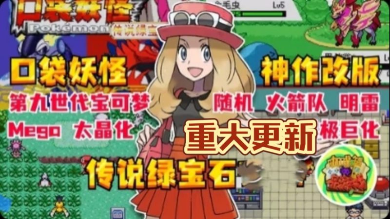 口袋妖怪传说绿宝石v1.6.0整合大量金手指❗-梨子乐手游