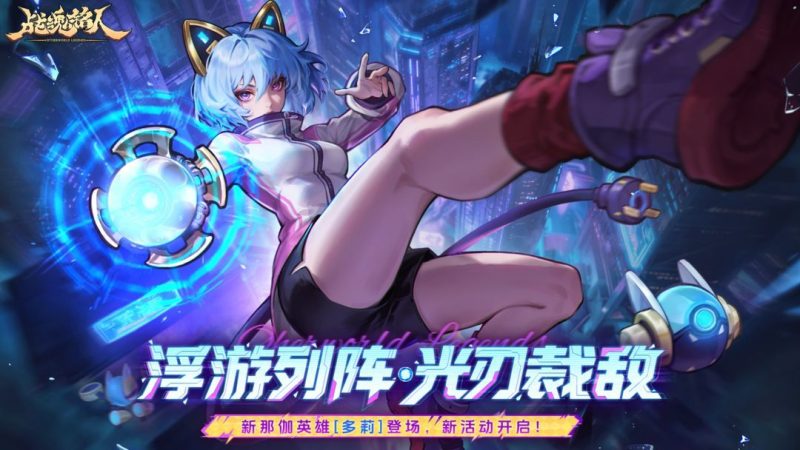 战魂铭人v2.15.0[免内购+完整版+菜单版]Steam移植浮游列阵，光刃裁敌那伽阵营新英雄[多莉]登场！-梨子乐手游