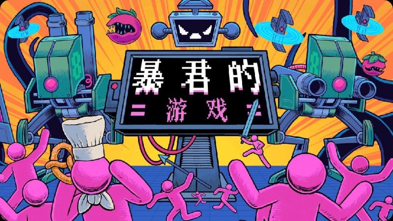 暴君的游戏v1.12.2[完整版]Steam移植超好玩像素风肉鸽策略游戏来啦！-梨子乐手游