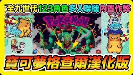 口袋妖怪格查尔支持4人同屏联机的GBA宝可梦你敢信嘛！-梨子乐手游