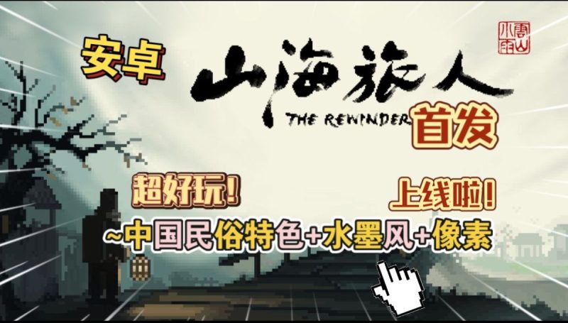 山海旅人v3.3[完整版]Steam移植超好玩！中国民俗特色+水墨风+像素上线啦！-梨子乐手游