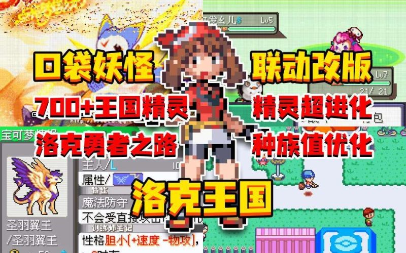 宝可梦洛克王国集结[完结版]800+王国精灵精灵超进化洛克勇者之路种族值优化！-梨子乐手游