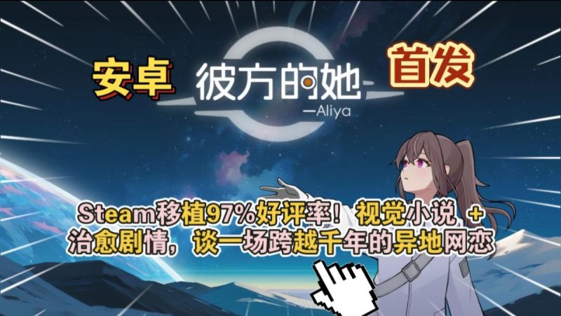 彼方的她[完整版]Steam移植现实时间同步视觉小说游戏-梨子乐手游