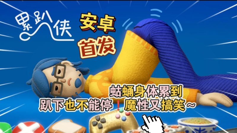 累趴侠v1.0.2[完整版]Steam移植趣味休闲物理互动，疲惫夜晚还能这么过？-梨子乐手游