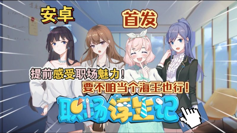 职场浮生记v1.0.8[完整版]Steam移植堪称职场版甄嬛传！超真实职场模拟游戏！-梨子乐手游