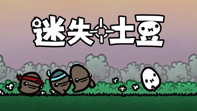 迷失土豆v1.0.124[完整版]Steam移植土豆兄弟前传！-梨子乐手游