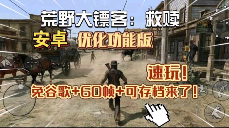 荒野大镖客救赎网飞版[免谷歌+完整版+60帧+可存档]Steam移植优化功能版！-梨子乐手游