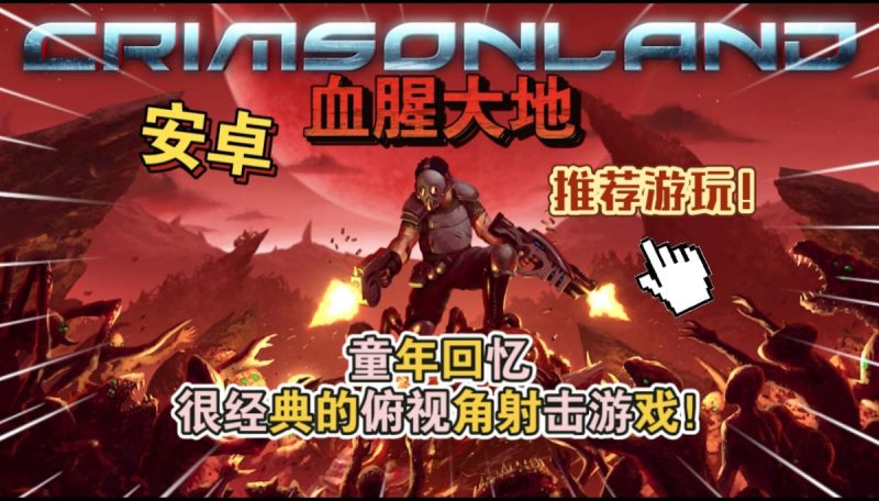 血腥大地v1.4.2.9[完整版]Steam移植童年回忆很经典的俯视角射击游戏！-梨子乐手游