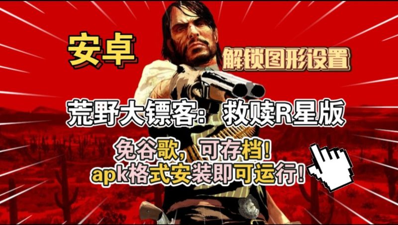 荒野大镖客救赎[R星版+完整版+菜单版]Steam移植免谷歌，可存档！apk格式安装即可运行！-梨子乐手游