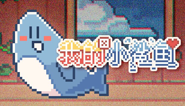 我的小鲨鱼[完整版]Steam移植-梨子乐手游