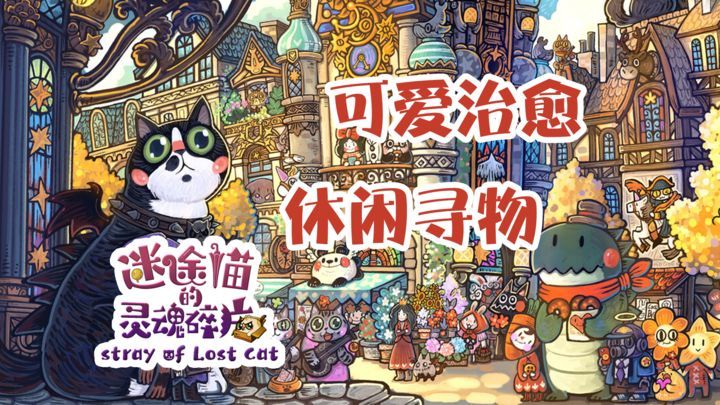 迷途猫的灵魂碎片v2.1.0[完整版]Steam移植可爱治愈休闲寻物！-梨子乐手游