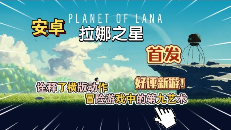 拉娜之星v1.6.1[完整版]Steam移植诠释了横版动作冒险游戏中的第九艺术！-梨子乐手游