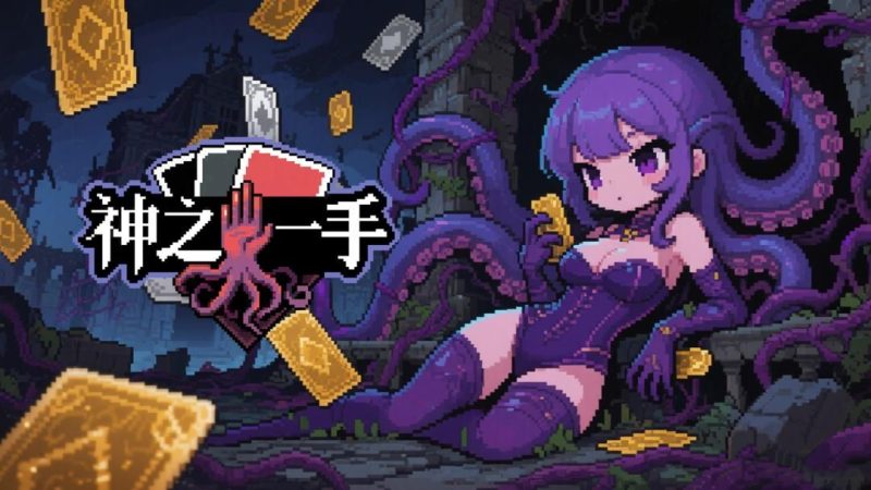 神之一手Steam移植超好玩的克苏鲁卡牌股神对赌+肉鸽抽卡+自走棋这把必须冲～-梨子乐手游