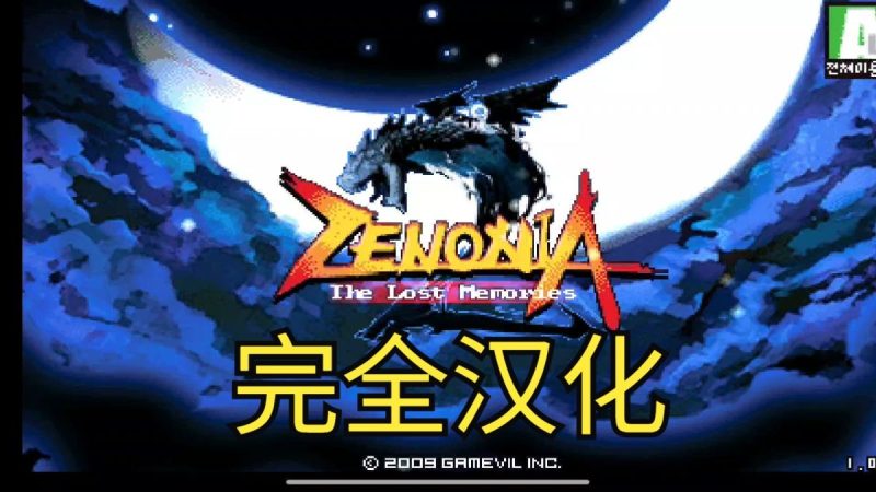泽诺尼亚2汉化版爷青回完美汉化版来啦❗支持高版本手机❗-梨子乐手游