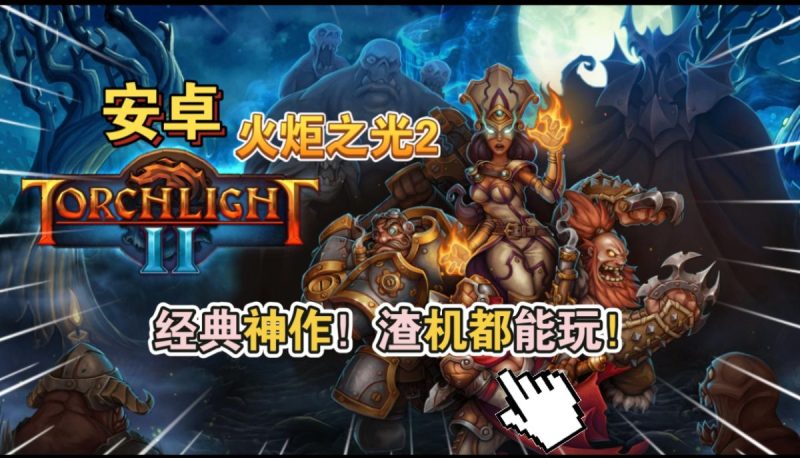 火炬之光2经典神作！渣机都能玩！-梨子乐手游