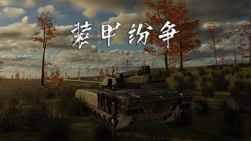 装甲纷争v2025.12.6.1-PBT[完整版]Steam移植-梨子乐手游