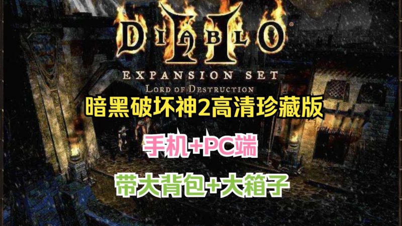 暗黑破坏神2高清珍藏版直装版集成大背包+大箱子速玩！-梨子乐手游