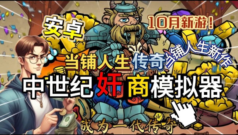 当铺人生传奇v1.003[完整版]Steam移植经典续作在中世纪当奸商，原汁原味值得一入！-梨子乐手游