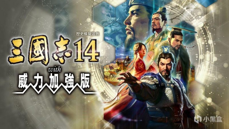 三国志14威力加强版豪华套装全DLC，附教程！-梨子乐手游