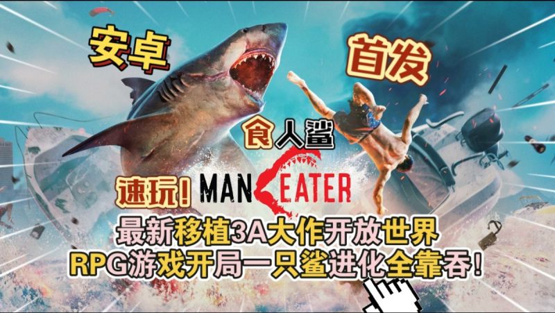 食人鲨Maneater[完整版]Steam移植最新移植3A大作开放世界RPG游戏游玩推荐！-梨子乐手游