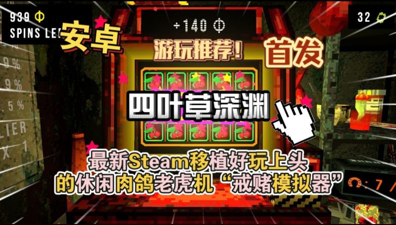 四叶草深渊[完整版]最新Steam移植好玩上头的休闲肉鸽老虎机“戒赌模拟器”游玩推荐！-梨子乐手游