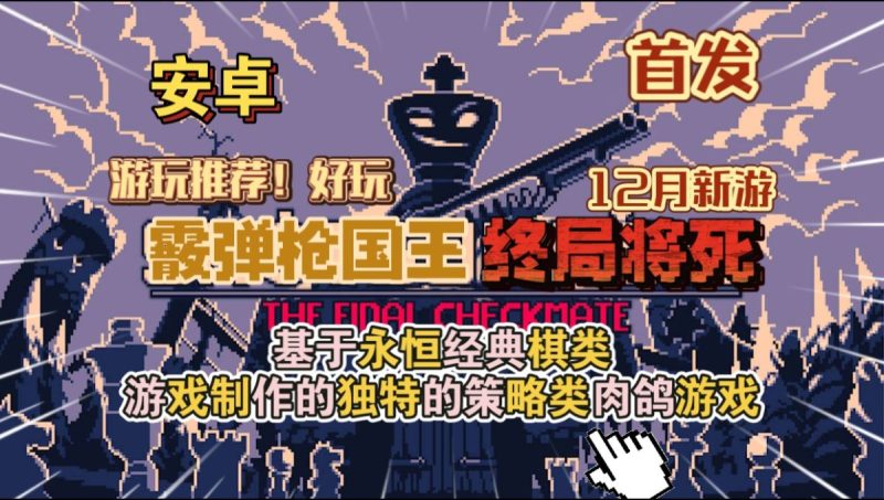 霰弹枪国王终局将死[完整版]最新Steam移植国际象棋与肉鸽游戏的趣味结合游玩推荐！-梨子乐手游