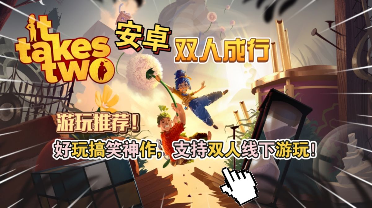 双人成行好玩搞笑神作,支持双人线下游玩!