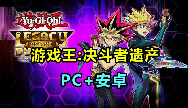 游戏王决斗者遗产下载安装教程卡牌策略类游戏！-梨子乐手游