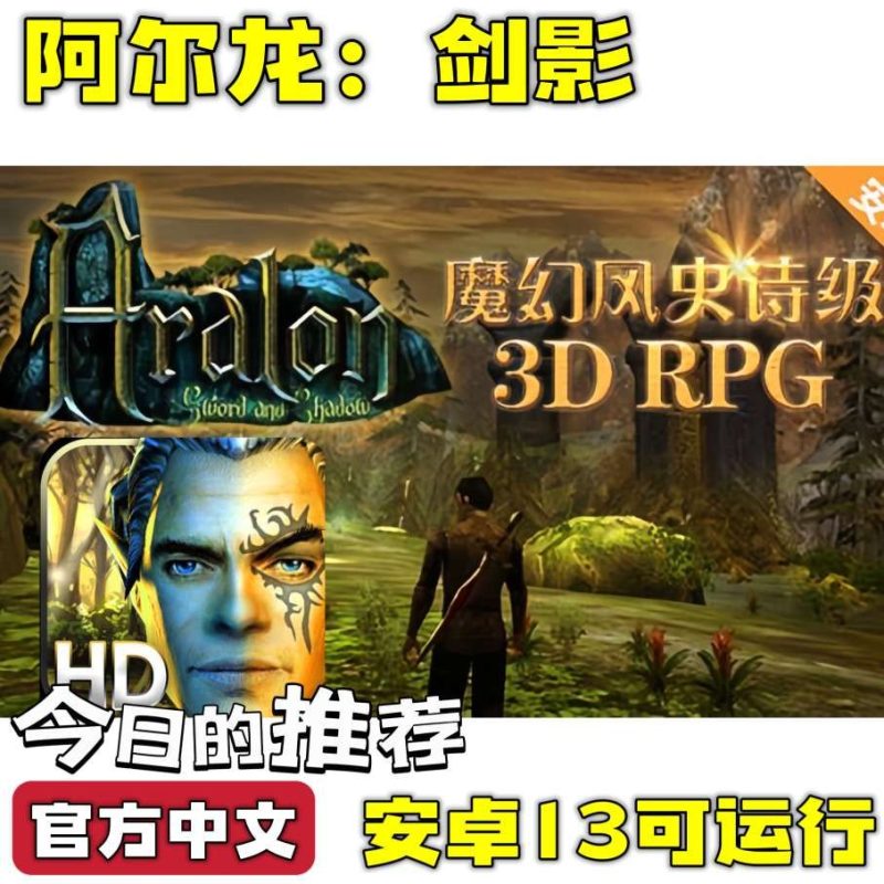 阿尔龙剑影中文[完整版]很经典的游戏了开放世界游戏安卓13可运行🔥-梨子乐手游